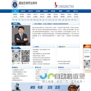 南京律师_南京市夏骏艺律师免费法律咨询，代理民事、经济诉讼、仲裁、刑事辩护等案件，手机：15052927793