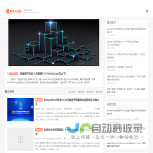 聚焦区块链-分享最新区块链资讯—以区块链资讯让您读懂区块链！