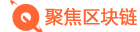 聚焦区块链-分享最新区块链资讯—以区块链资讯让您读懂区块链！